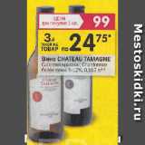 Магазин:Перекрёсток,Скидка:Вино CHATEAU TAMAGNE

Cabernet красное; Chardonnay белое сухое 9-12%