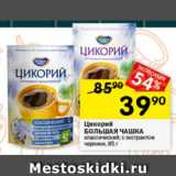 Магазин:Перекрёсток,Скидка:Цикорий БОЛЬШАЯ ЧАШКА

с экстрактом черники; классический