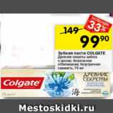 Магазин:Перекрёсток,Скидка:Зубная паста COLGATE