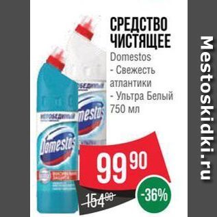 Акция - СРЕДСТВО ЧИСТЯЩЕЕ Domestos