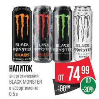 Акция - НАПИТОК энергетический BLACK MONSTER