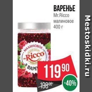 Акция - ВАРЕНЬЕ Mr.Ricco