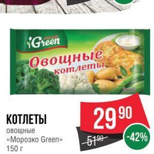 Акция - КОТЛЕТЫ овощные «Морозко Green»