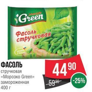 Акция - Фасоль стручковая «Морозко Green»