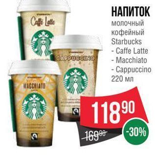 Акция - НАПИТОК молочный кофейный Starbucks