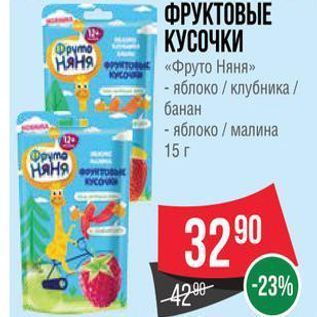 Акция - ФРУКТОВЫЕ КУСОЧКИ «Фруто Няня»