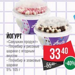 Акция - ЙОГУРТ «Савушкин продукт»