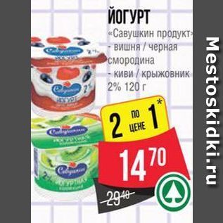 Акция - ЙОГУРТ «Савушкин продукт