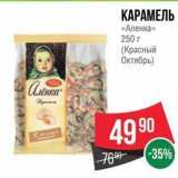 Spar Акции - КАРАМЕЛЬ «Аленка» 