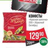 Spar Акции - КОНФЕТЫ «Красная шапочка» 