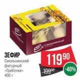 Spar Акции - ЗЕФИР Смольнинский фигурный