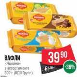 Spar Акции - ВАФЛИ «Яшкино» 