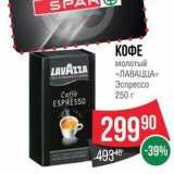 Spar Акции - КОФЕ молотый LAVAZZA 