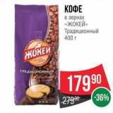 Spar Акции - КОФЕ в зернах «ЖОКЕЙ»