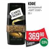 Spar Акции - КОФЕ растворимый «КАРТ НУАР»