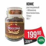 Spar Акции - КОФЕ растворимый «Мокона CONTINENTAL COLD Континенталь Голд» 