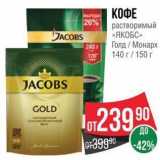 Spar Акции - КОФЕ растворимый JАCОBS 