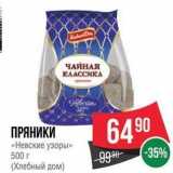 Spar Акции - ПРЯНИКИ «Невские узоры»