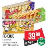 Spar Акции - ПЕЧЕНЬЕ сахарное