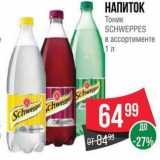 Магазин:Spar,Скидка:НАПИТОК Тоник SCHWEPPES