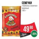 Spar Акции - СЕМЕЧКИ «Бабкины семечки» 