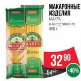 Магазин:Spar,Скидка:МАКАРОННЫЕ ИЗДЕЛИЯ MAKFA 