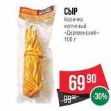 Spar Акции - СЫР Косичка копченый «Деревенский»