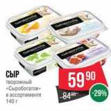 Spar Акции - СЫР творожный «Сыробогатов»