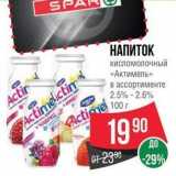 Магазин:Spar,Скидка:НАПИТОК кисломолочный «Актимель»