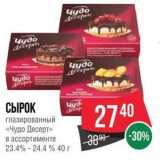 Spar Акции - СЫРОК глазированный «Чудо Десерт»