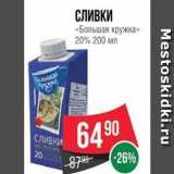 Spar Акции - СЛИВКИ «Большая кружка» 