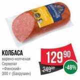 Spar Акции - КОЛБАСА варено-копченая Сервелат «Финский» 