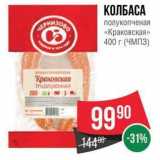 Магазин:Spar,Скидка:КОЛБАСА полукопченая «Краковская» 