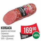 Spar Акции - КОЛБАСА варено-копченая Сервелат «Кремлёвский» 