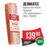 Spar Акции - ДЕЛИКАТЕС варено-копченый Грудинка «По-черкизовски»