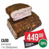 Spar Акции - САЛО  копченое 1 кг (Бахрушин)