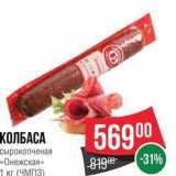 Spar Акции - КОЛБАСА сырокопченая «Онежская» 