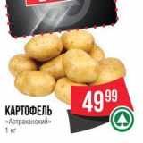 Spar Акции - КАРТОФЕЛЬ «Астраханский» 1 кг