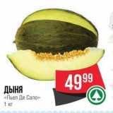 Spar Акции - ДЫНЯ «Пьел Де Сапо»