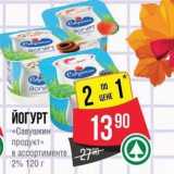 Spar Акции - ЙОГУРТ «Савушкин продукт»