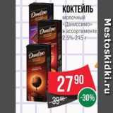 Spar Акции - КОКТЕЙЛЬ молочный «Даниссимо»