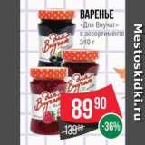 Spar Акции - ВАРЕНЬЕ «Для Внучат» 