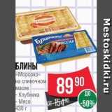 Spar Акции - БЛИНЫ «Морозко»