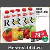 Spar Акции - Соки И НЕКТАРЫ RICH