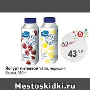 Акция - Йогурт питьевой Valio