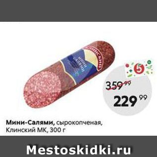 Акция - Мини-Салями, сырокопченая, Клинский Мк