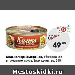 Акция - Килька черноморская, обжаренная в томатном соусе, Знак качества, 240г
