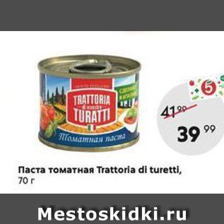 Акция - Паста томатная Trattoria di turetti