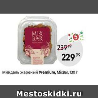 Акция - Миндаль жареный Premium, Mixвar