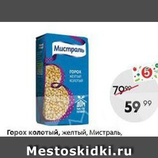 Акция - Горох колотый, желтый, Мистраль